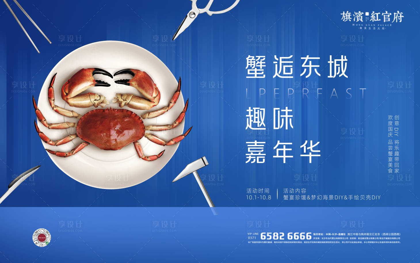 源文件下載【享設計】搜索編號：64680001957801892【地產中秋國慶蟹宴珍饈活動展板】