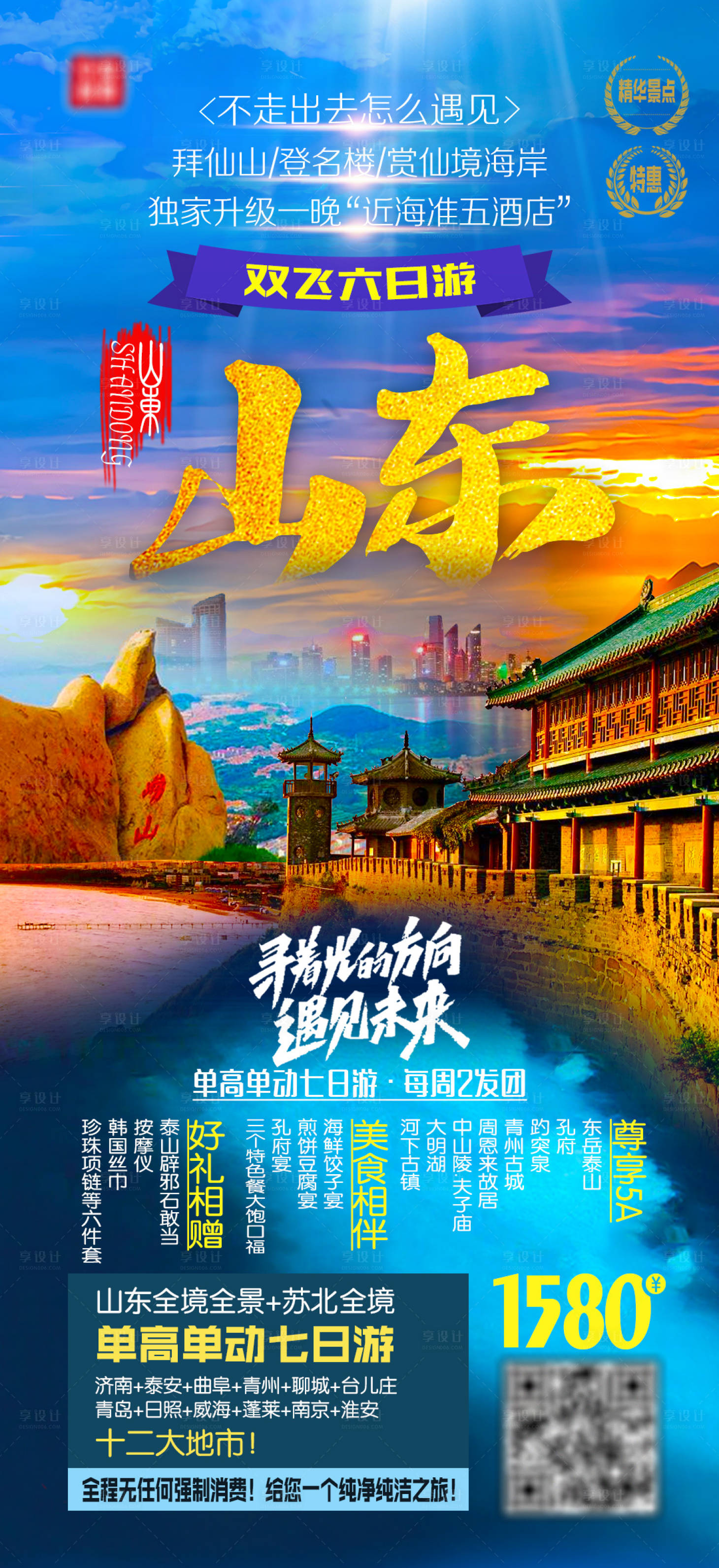 源文件下载【全景山东旅游海报】编号：51180002103029912