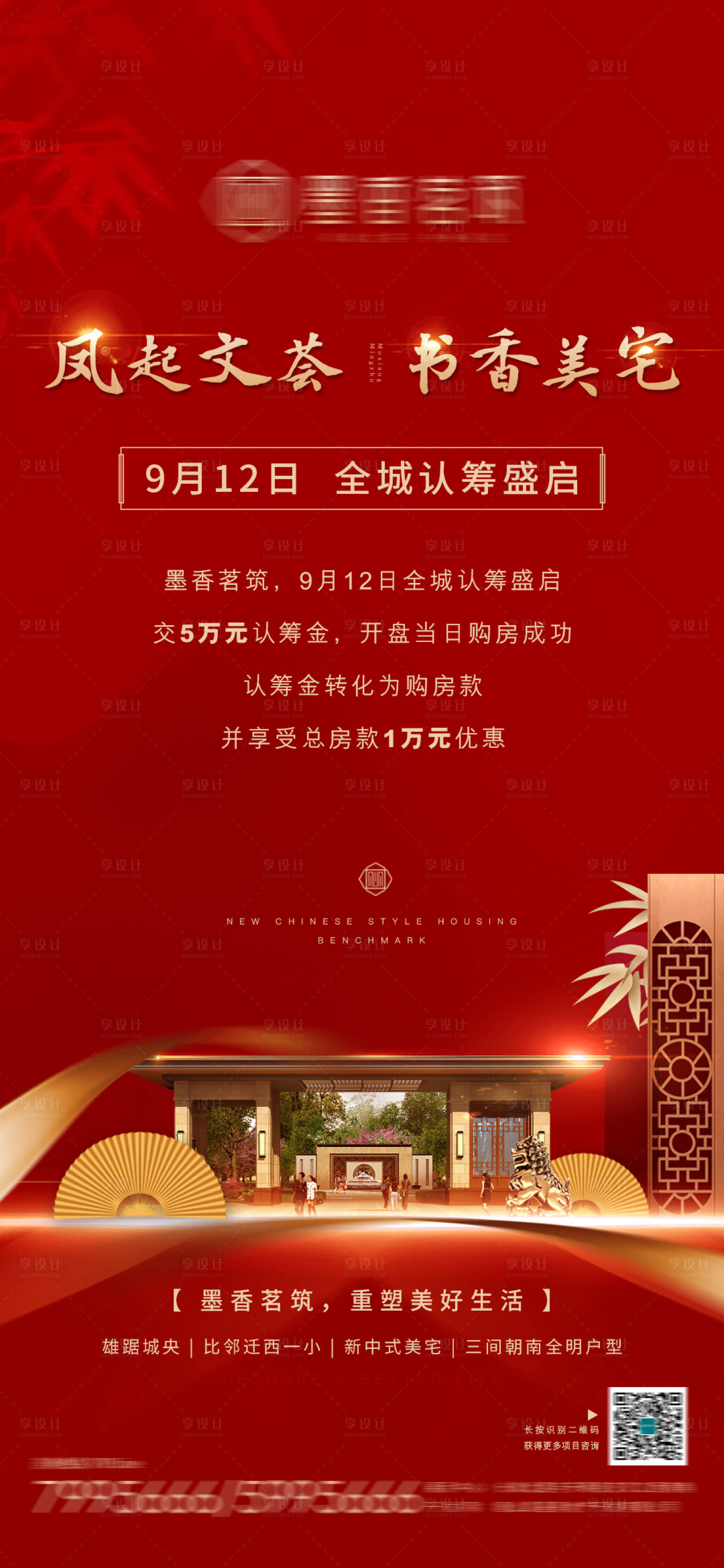 源文件下载【享设计】搜索编号：11890001939407850【地产红金认筹海报】