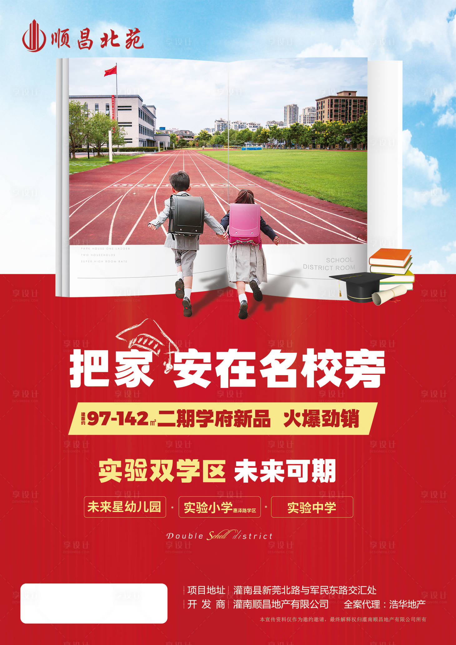 源文件下載【享設計】搜索編號：39410002099125119【房地產學區房海報】
