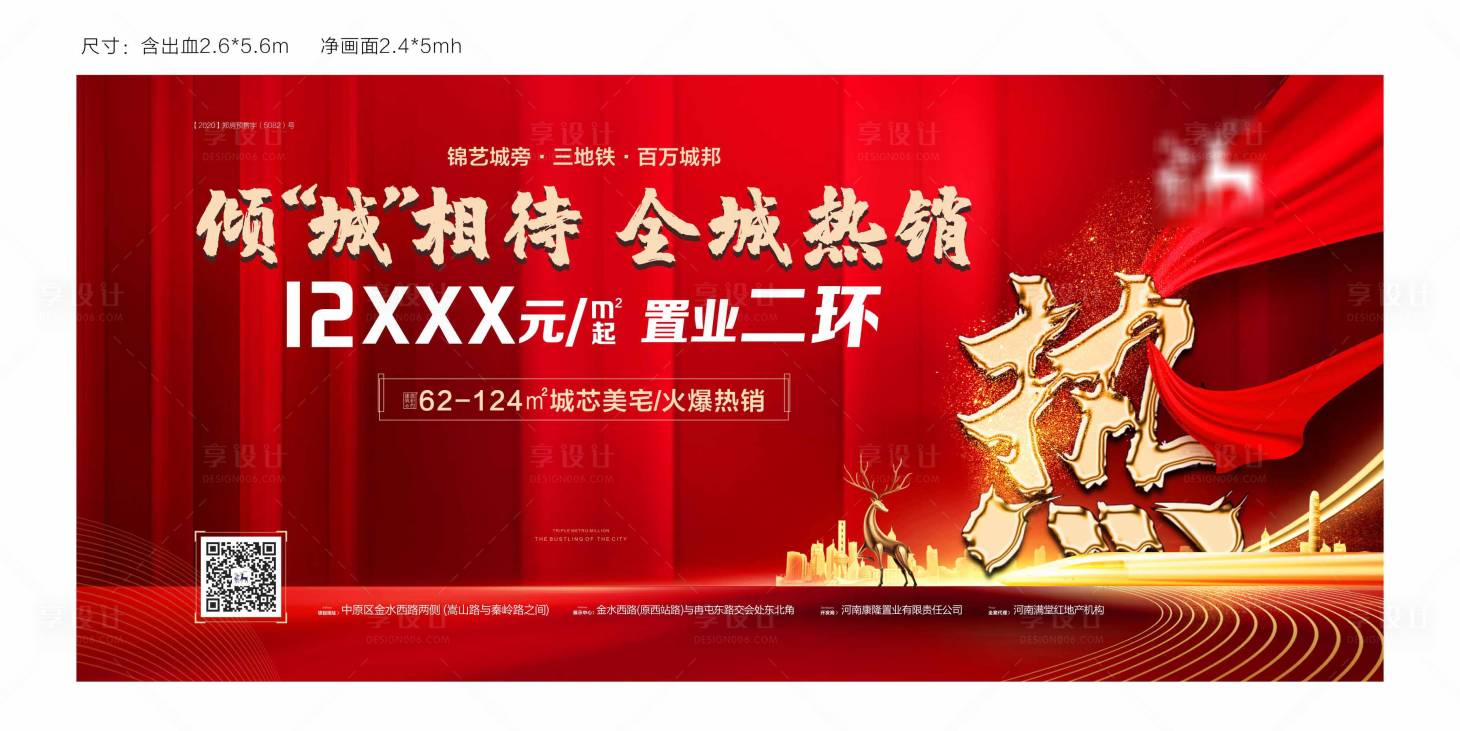 源文件下载【享设计】搜索编号：23680002058041536【房地产红金热销广告展板】