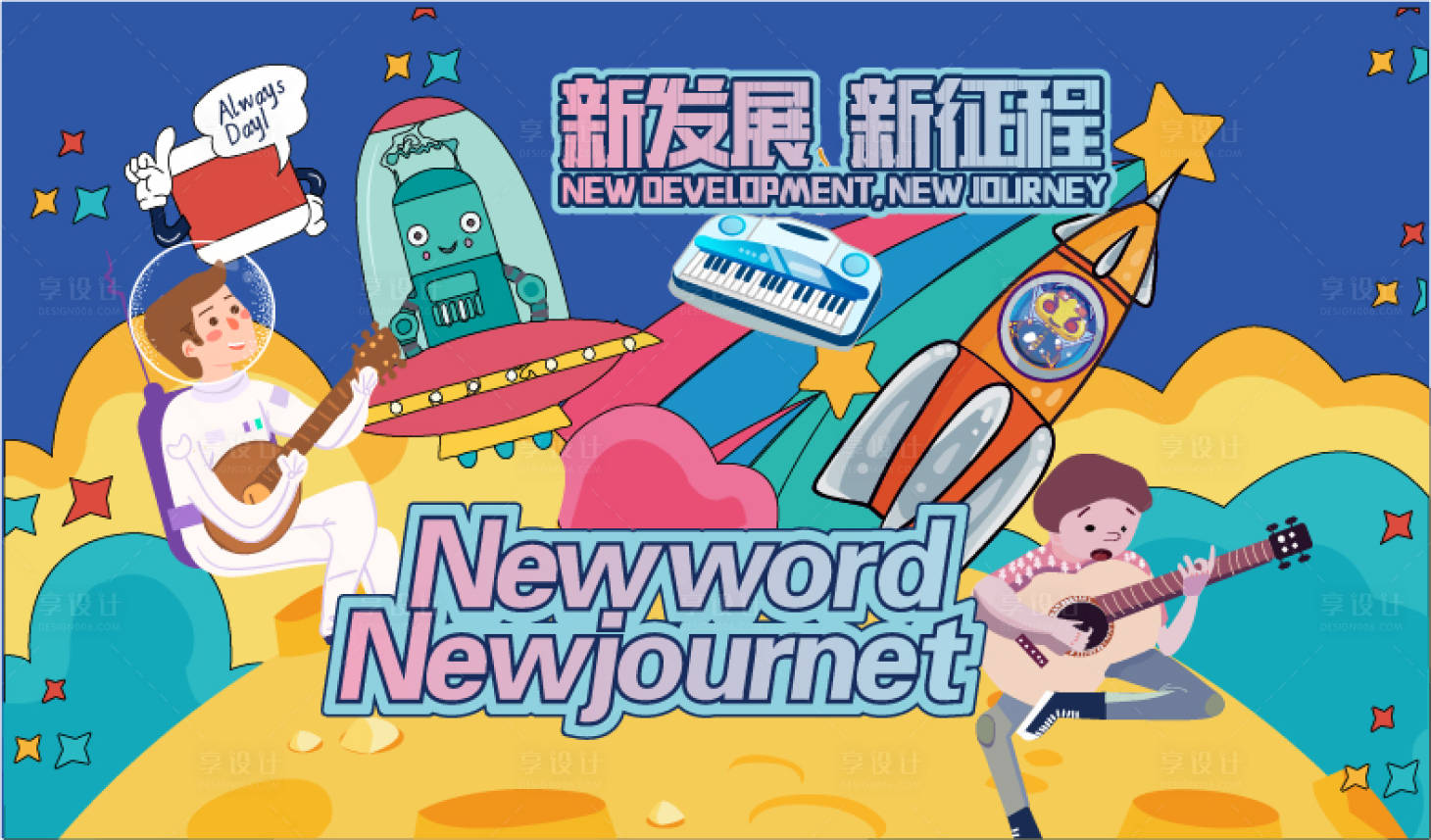 源文件下載【享設計】搜索編號：80810001843793318【新發現手繪插畫活動展板】
