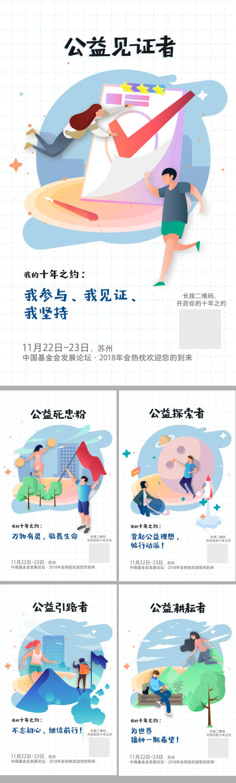 公益活动系列插画海报-源文件【享设计】