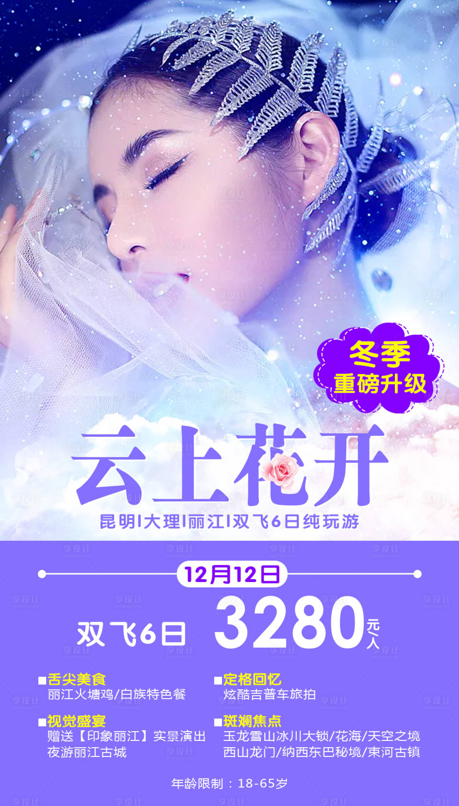 源文件下载【享设计】搜索编号：55750001908986324【云南旅游海报】