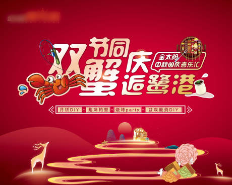 源文件下載【享設計】搜索編號：88930002076024900【地產螃蟹活動背景板】