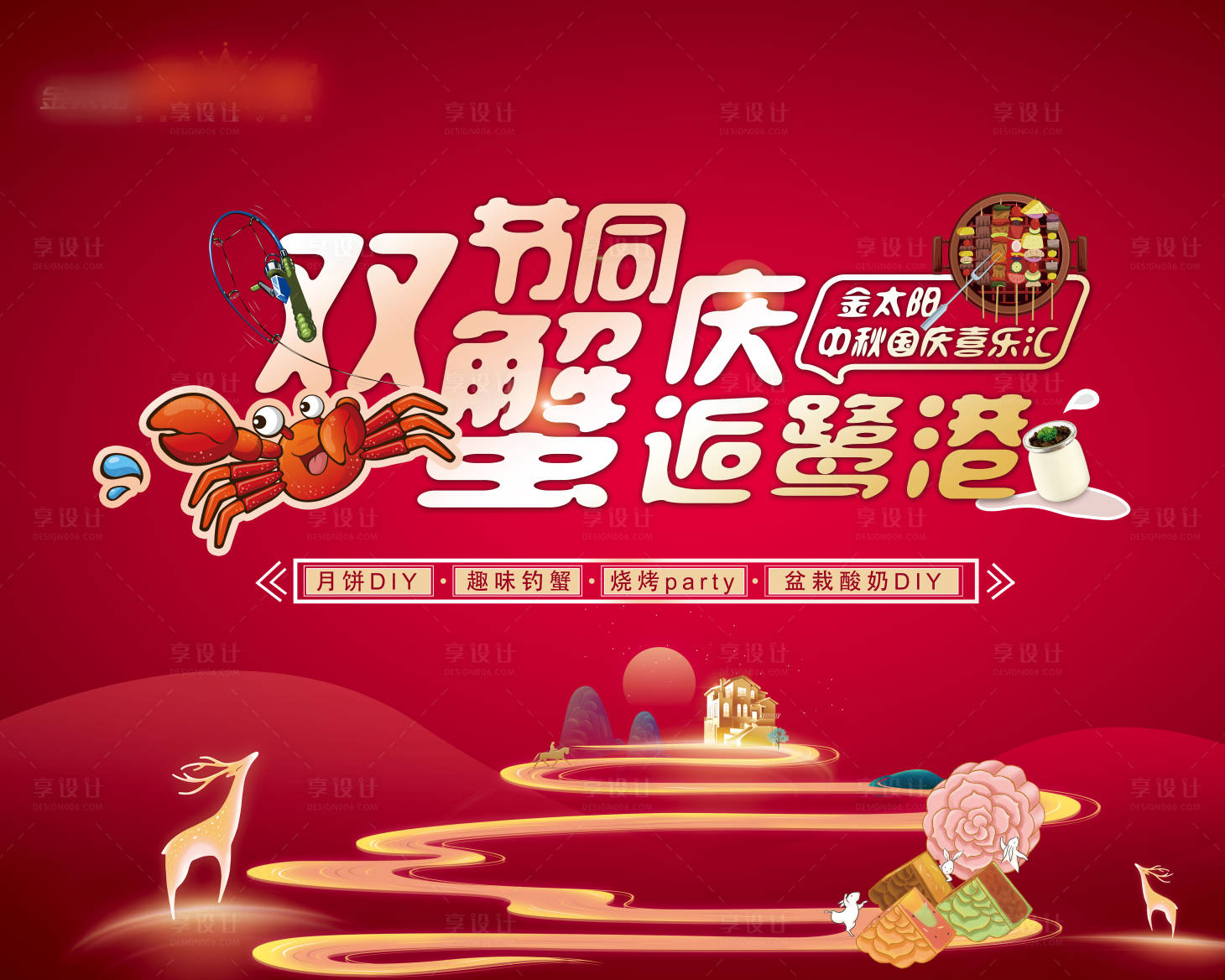 源文件下载【享设计】搜索编号：88930002076024900【地产螃蟹活动背景板】