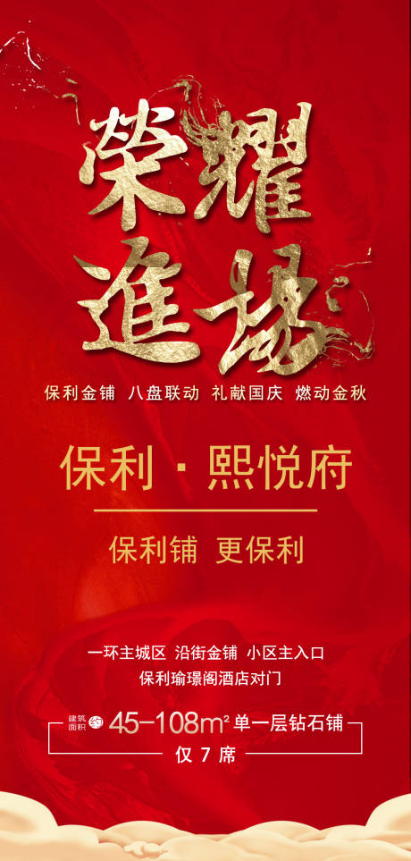 源文件下载【地产项目入驻宣传红金海报】编号：82830002087718168
