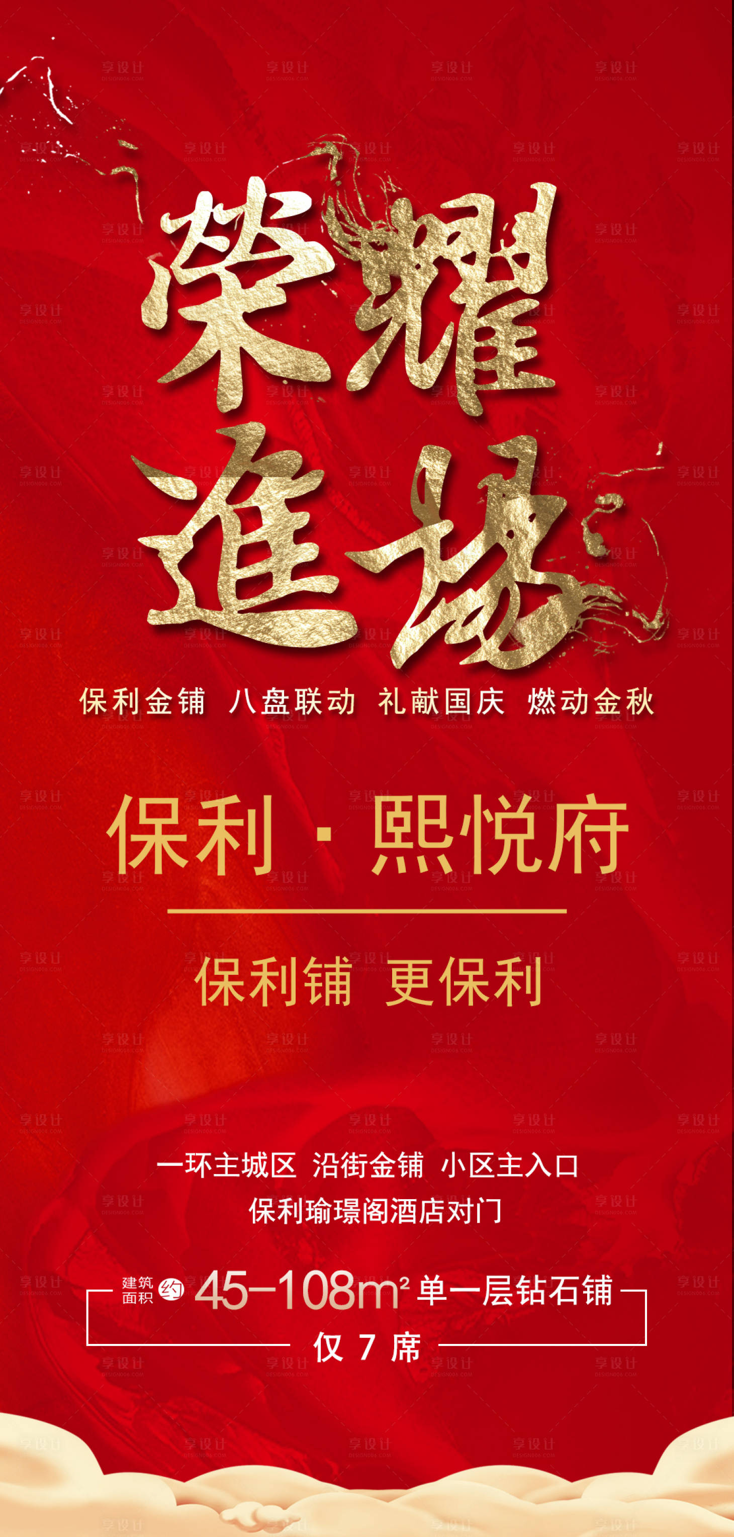 源文件下载【享设计】搜索编号：82830002087718168【地产项目入驻宣传红金海报】