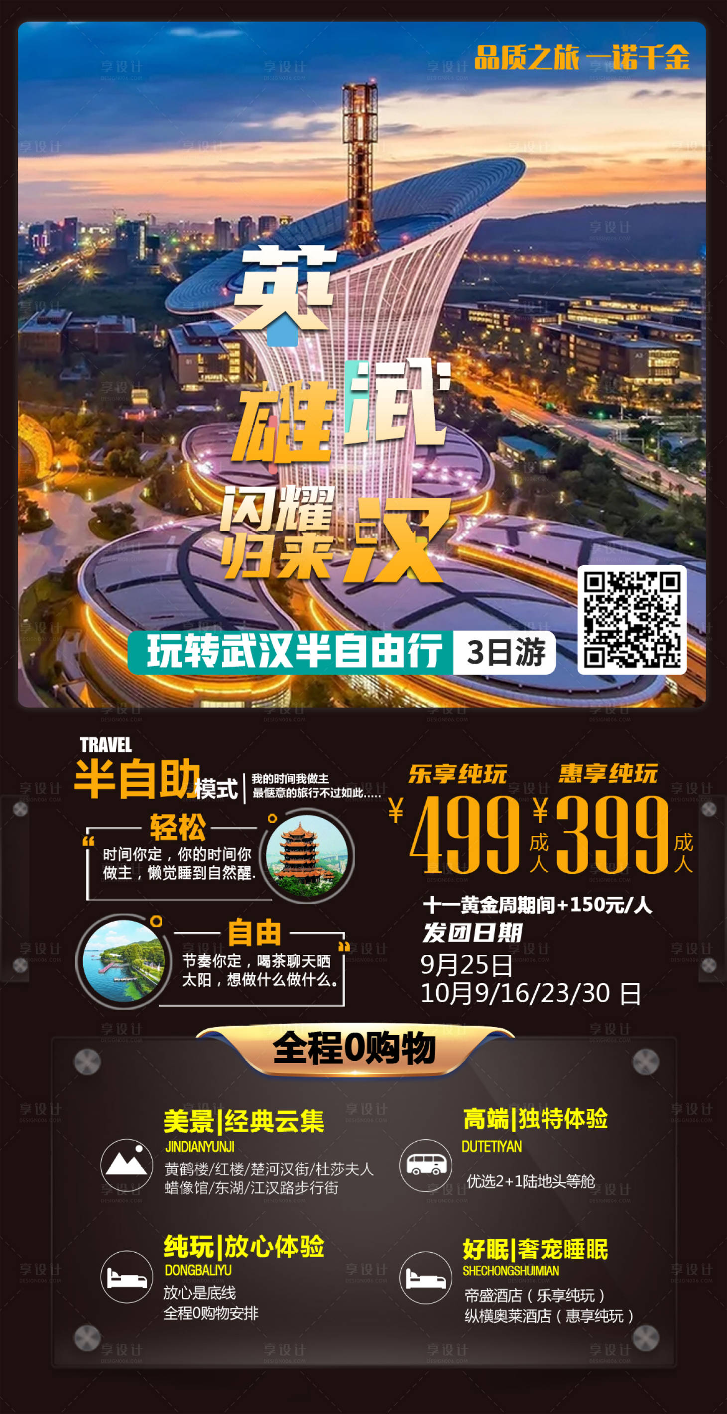 源文件下載【享設計】搜索編號：44680002055087571【武漢半自由行海報】