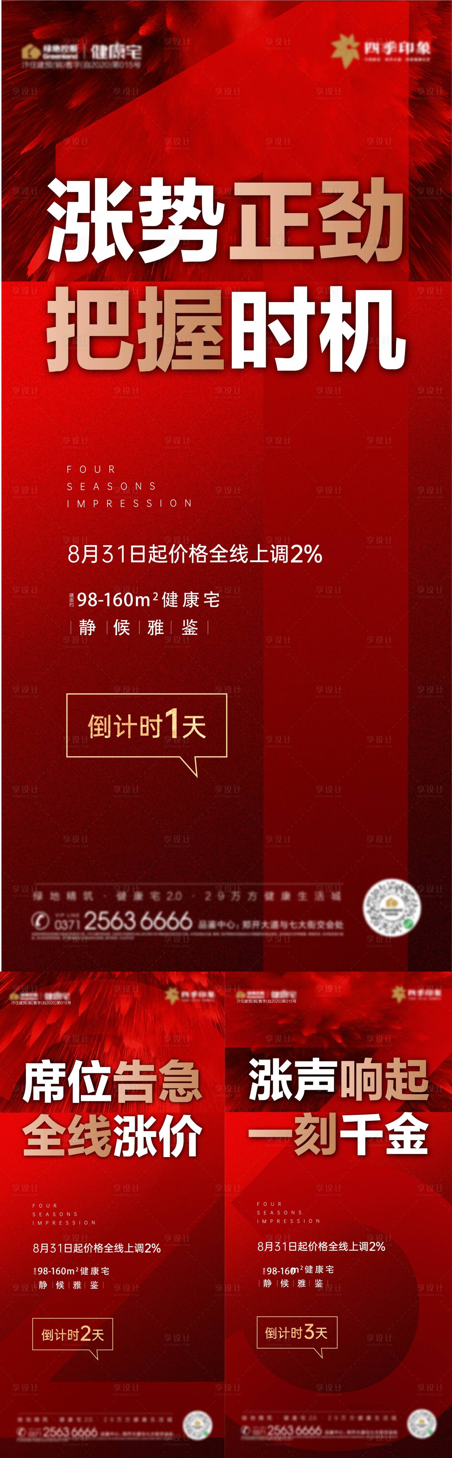 源文件下载【享设计】搜索编号：81840001971313986【地产涨价倒计时海报】