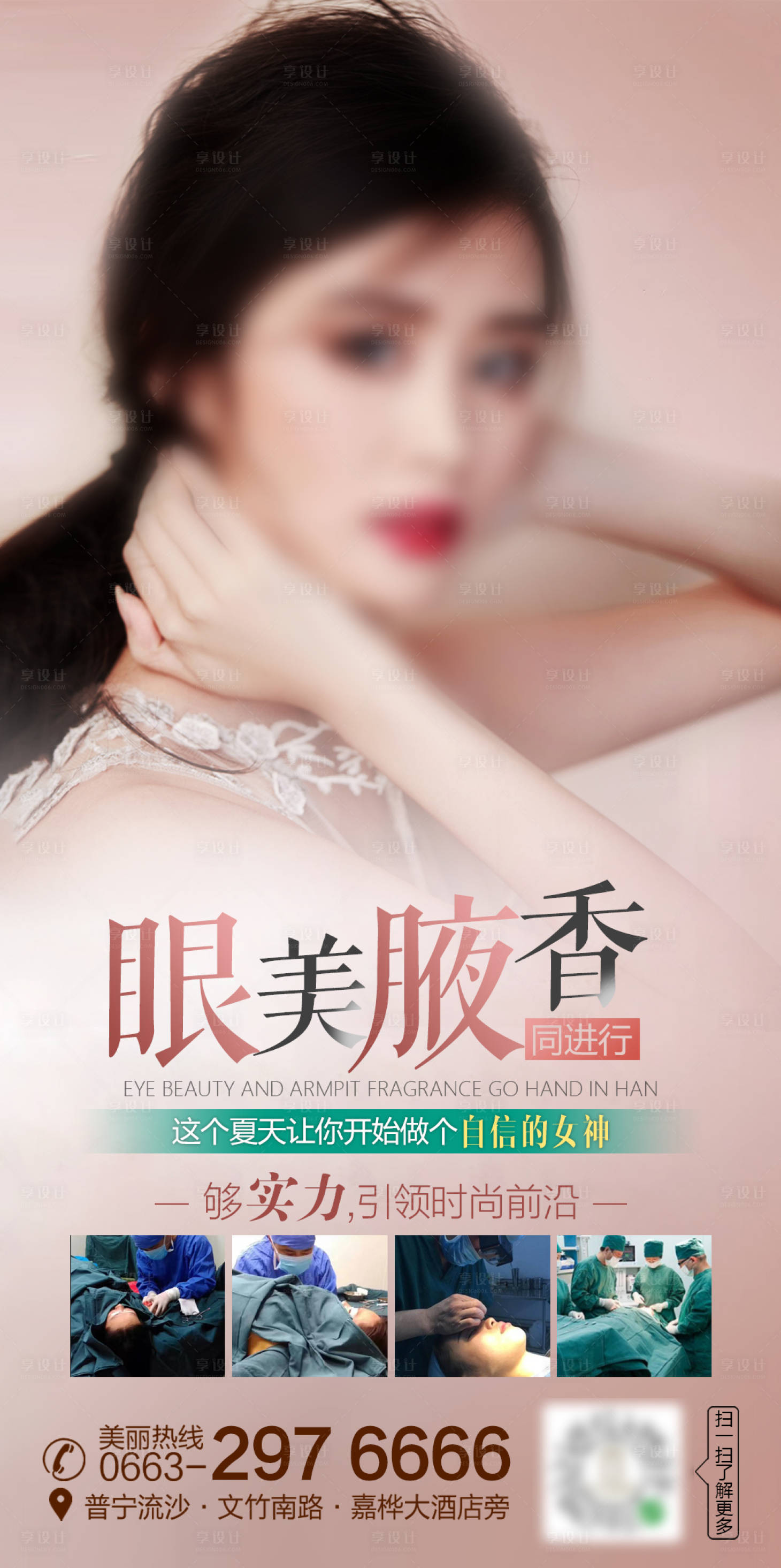 源文件下載【享設計】搜索編號：86880001814604719【整形醫美腋臭海報】