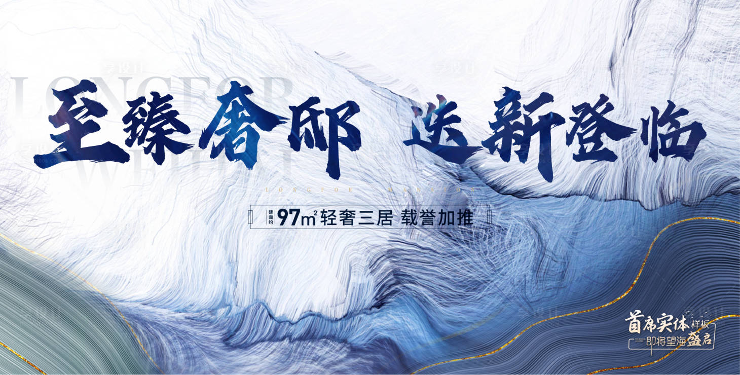 源文件下載【房地產樣板間主形象廣告展板】編號：25160001850923466