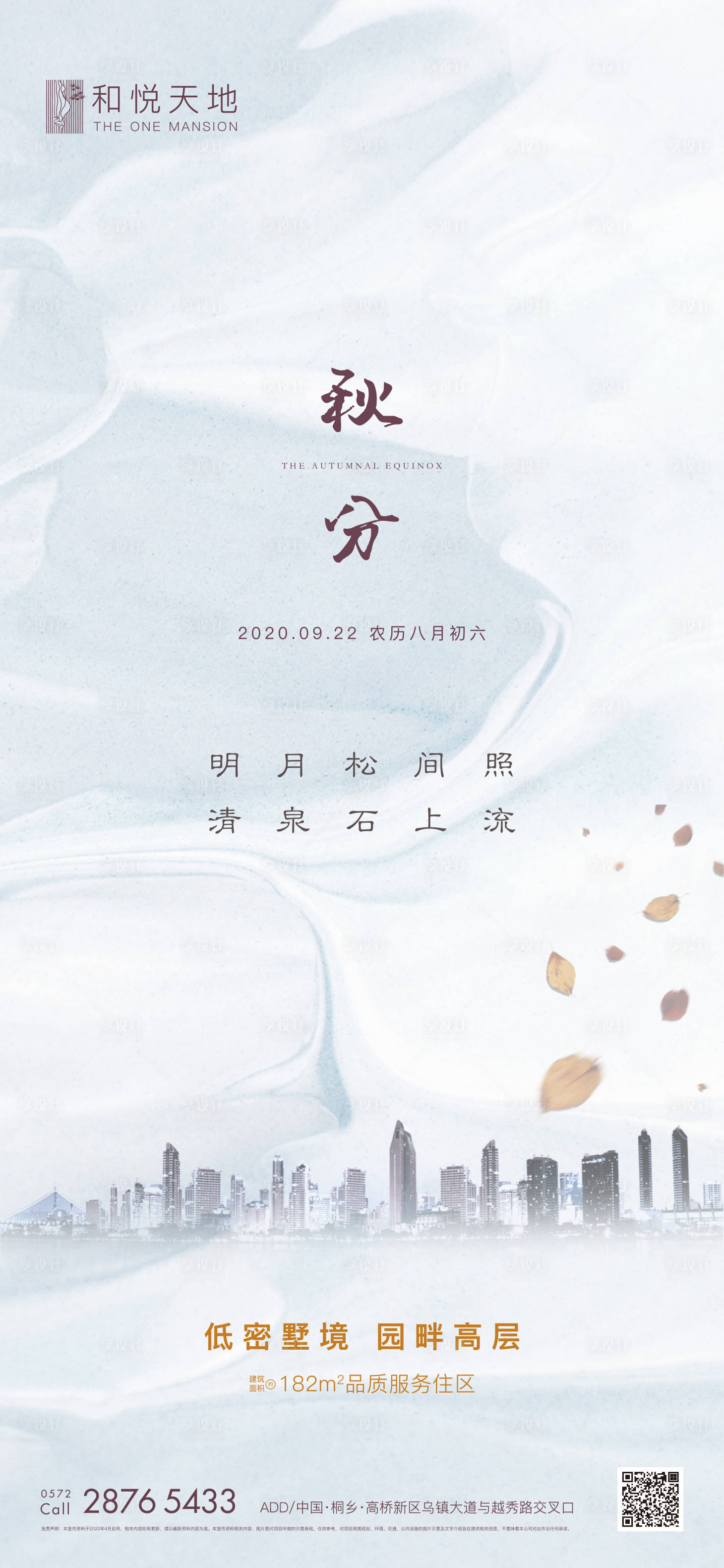 源文件下载【享设计】搜索编号：90870001947494073【简约房地产秋分节气海报】