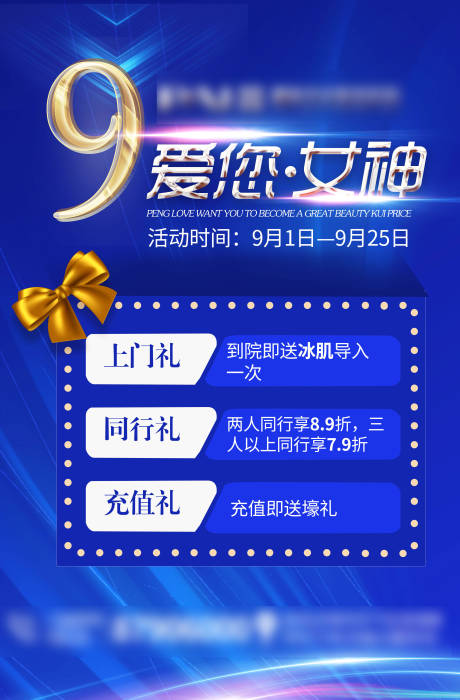 源文件下载【医美九月活动海报】编号：19300001858809511