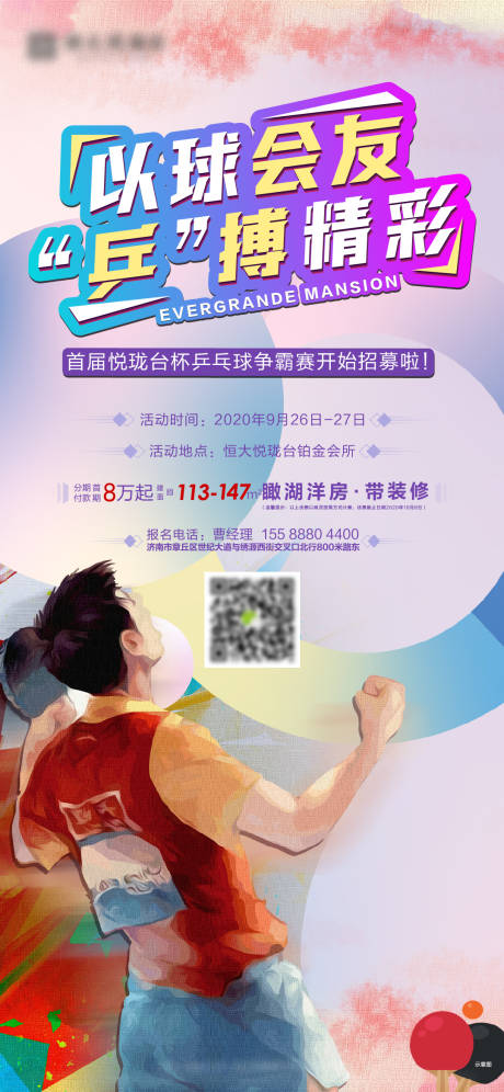 源文件下載【享設計】搜索編號：58000002049128941【地產乒乓球活動海報】