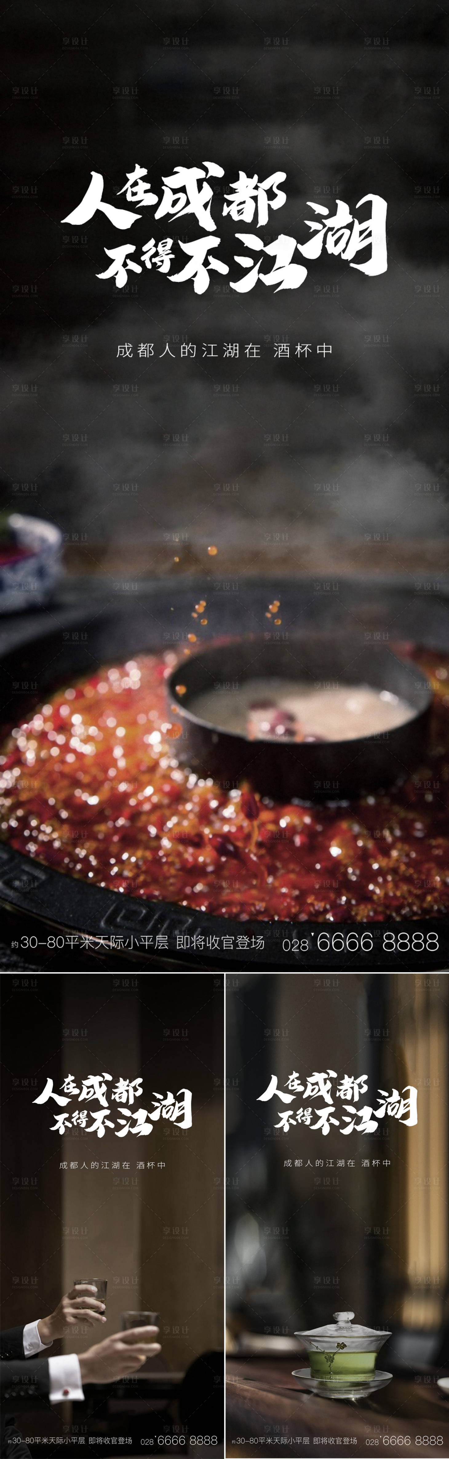 源文件下载【享设计】搜索编号：31160001919744541【成都火锅系列移动端海报】