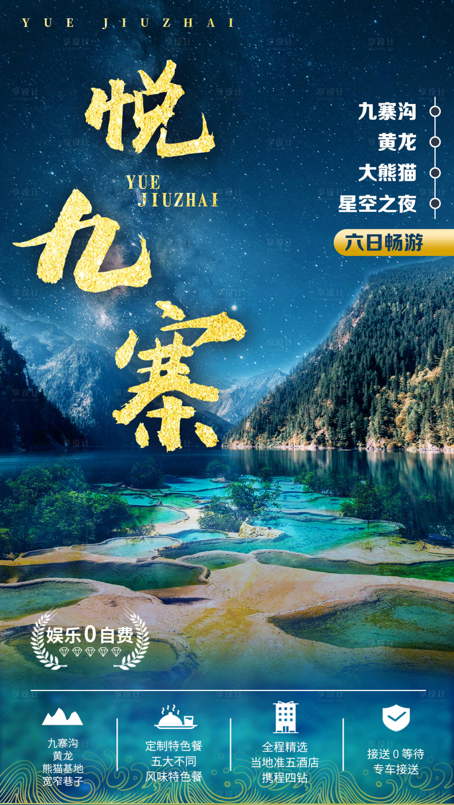 源文件下載【享設計】搜索編號：42550001923452715【九寨溝四川旅游海報】