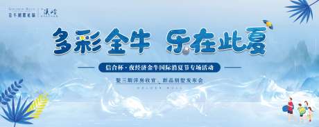 源文件下载【地产消夏节新品发布会背景板】编号：69660001901546827