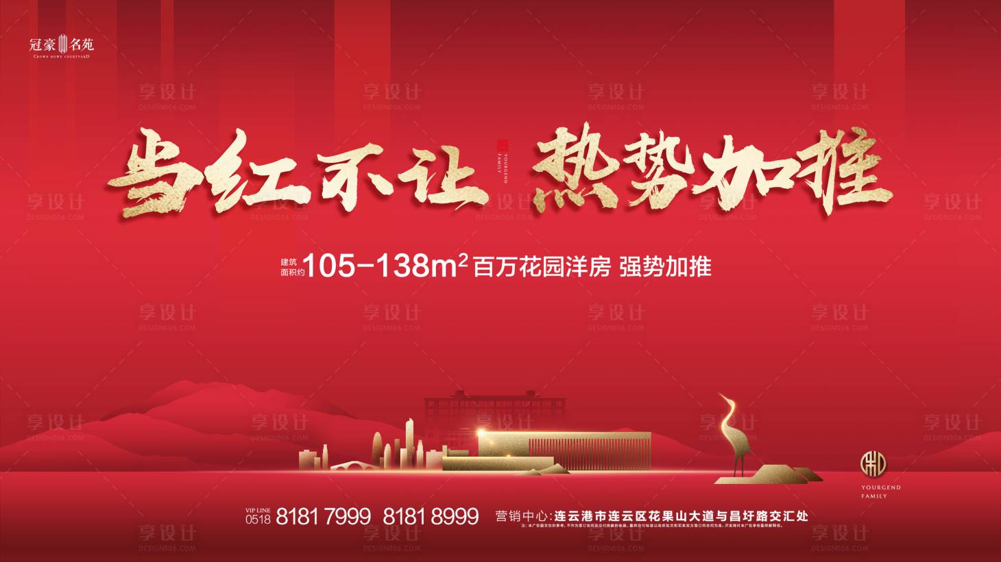 源文件下載【享設(shè)計】搜索編號：46170001972006048【地產(chǎn)紅色加推海報】