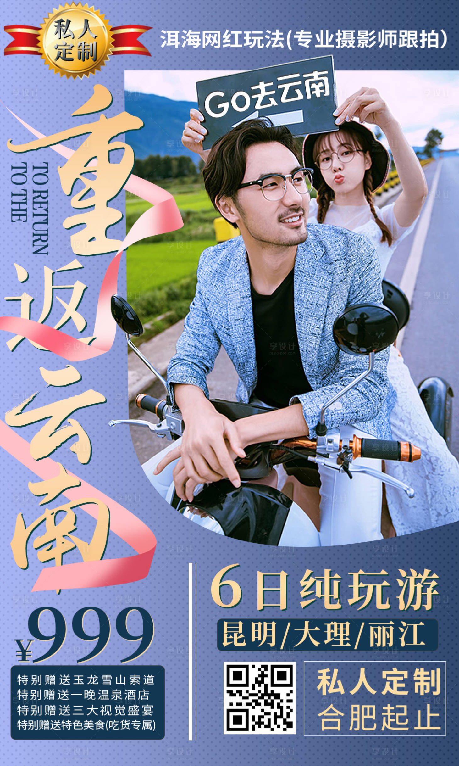源文件下载【享设计】搜索编号：74390001930266273【昆明大理丽江6日游海报】