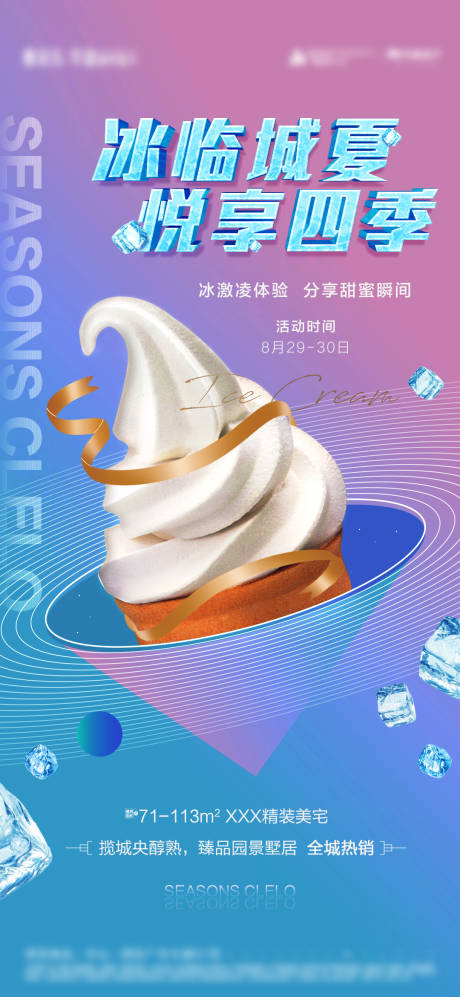 源文件下載【地產冰淇淋體驗活動海報】編號：75940001837932146