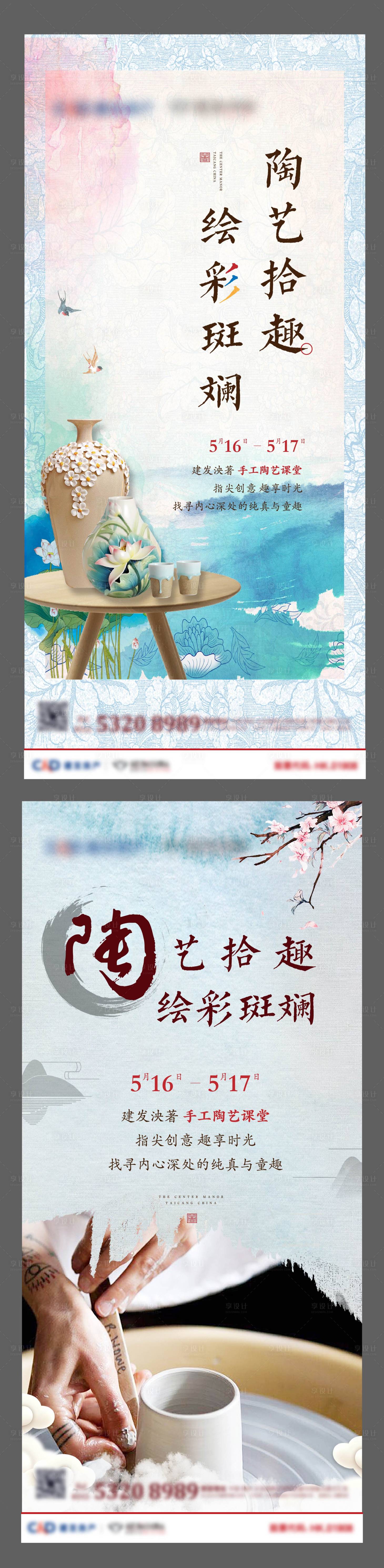 源文件下載【享設計】搜索編號：35880002069106317【地產陶藝彩繪diy系列海報】