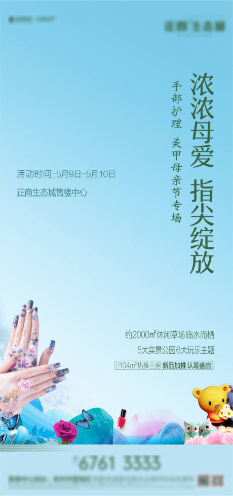 源文件下载【地产美甲活动DIY海报】编号：60500001975583263
