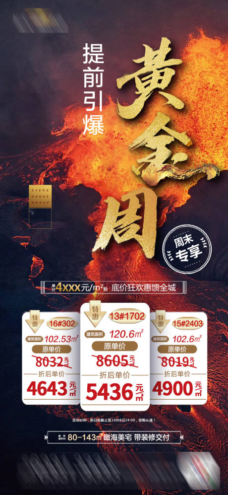 源文件下载【地产黄金周特价房单图】编号：36400001955287661
