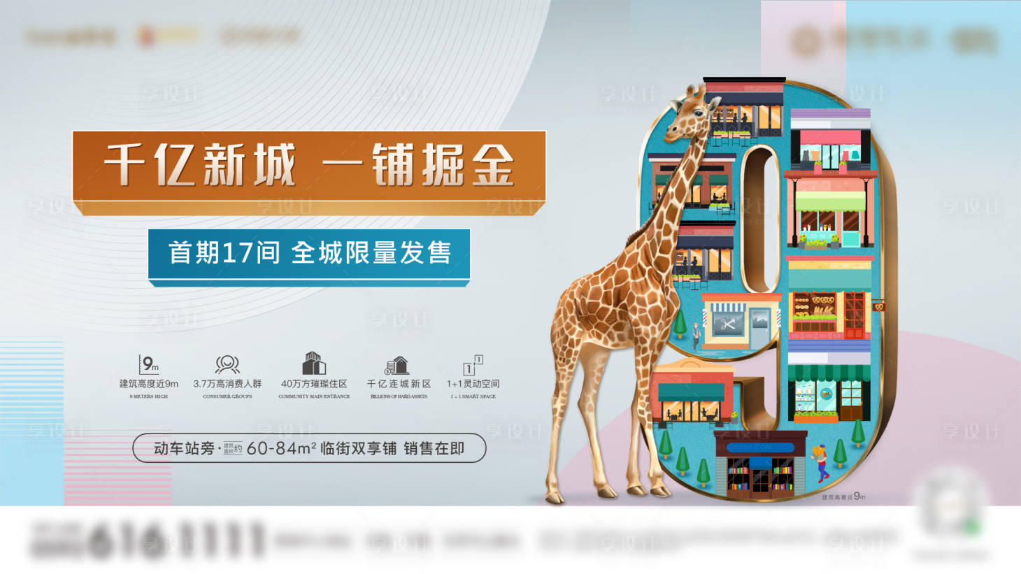 源文件下载【房地产商铺入市微单海报】编号：56430002000716454