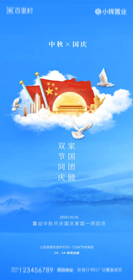 源文件下载【享设计】搜索编号：38940001995448801【地产中秋国庆海报】