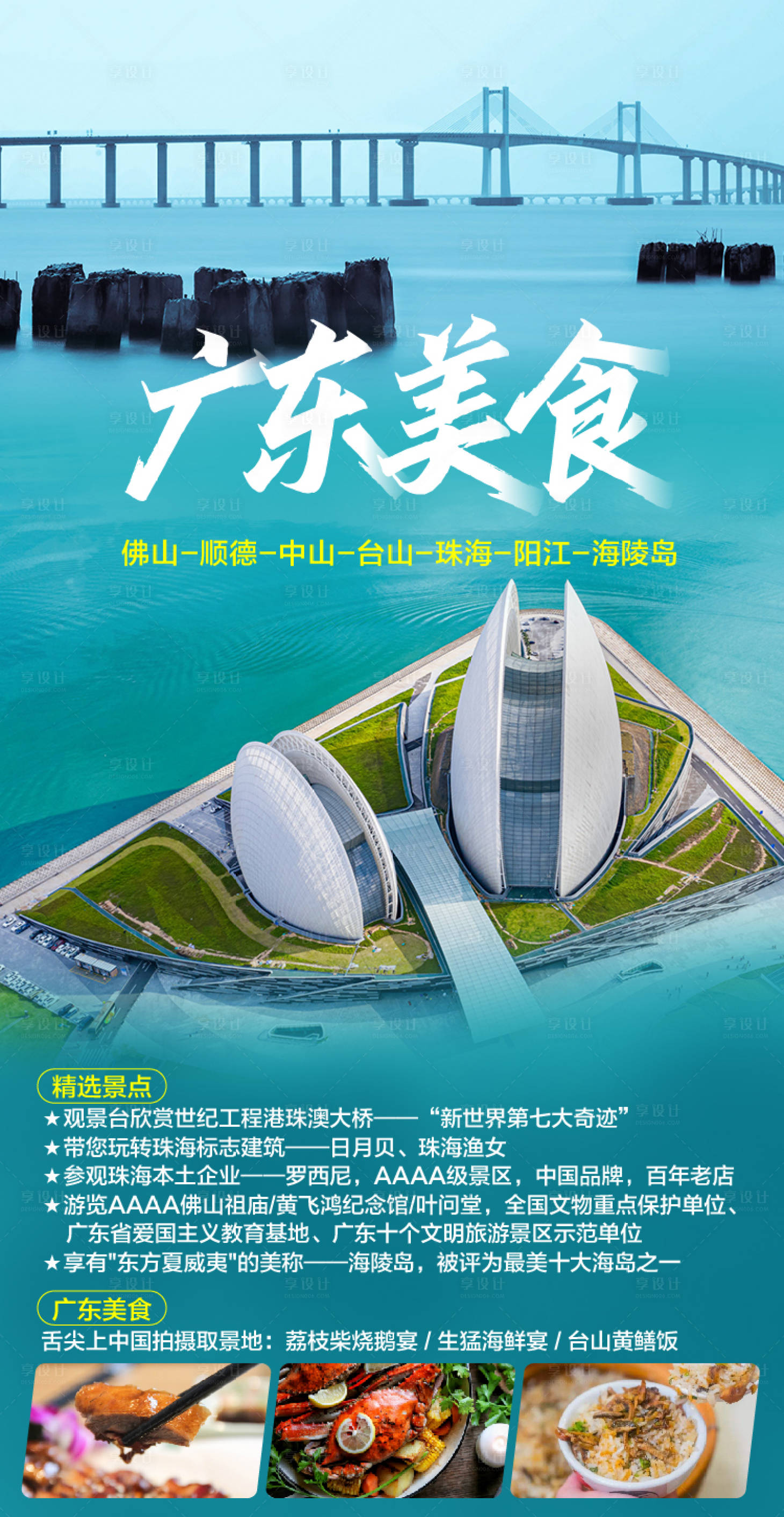 源文件下载【广东美食旅游海报】编号：78330002011946748