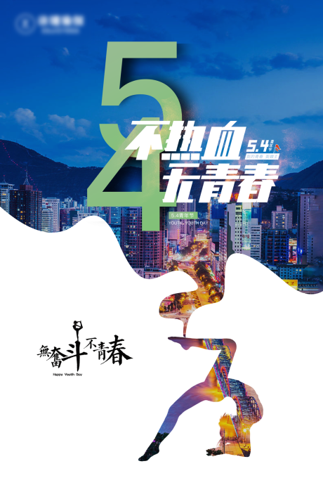 源文件下载【54青年节海报】编号：82750001908588508