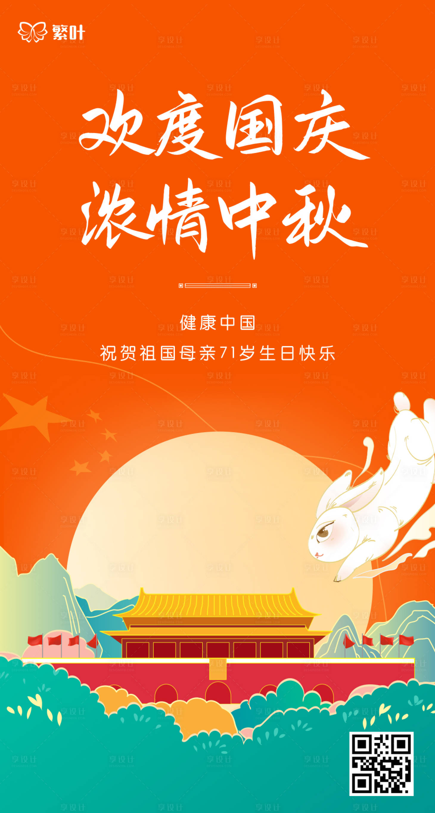 源文件下載【享設(shè)計】搜索編號：90420002129114936【中秋國慶移動端海報】