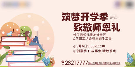 源文件下载【地产手绘开学季暖场活动展板】编号：70810001845977012