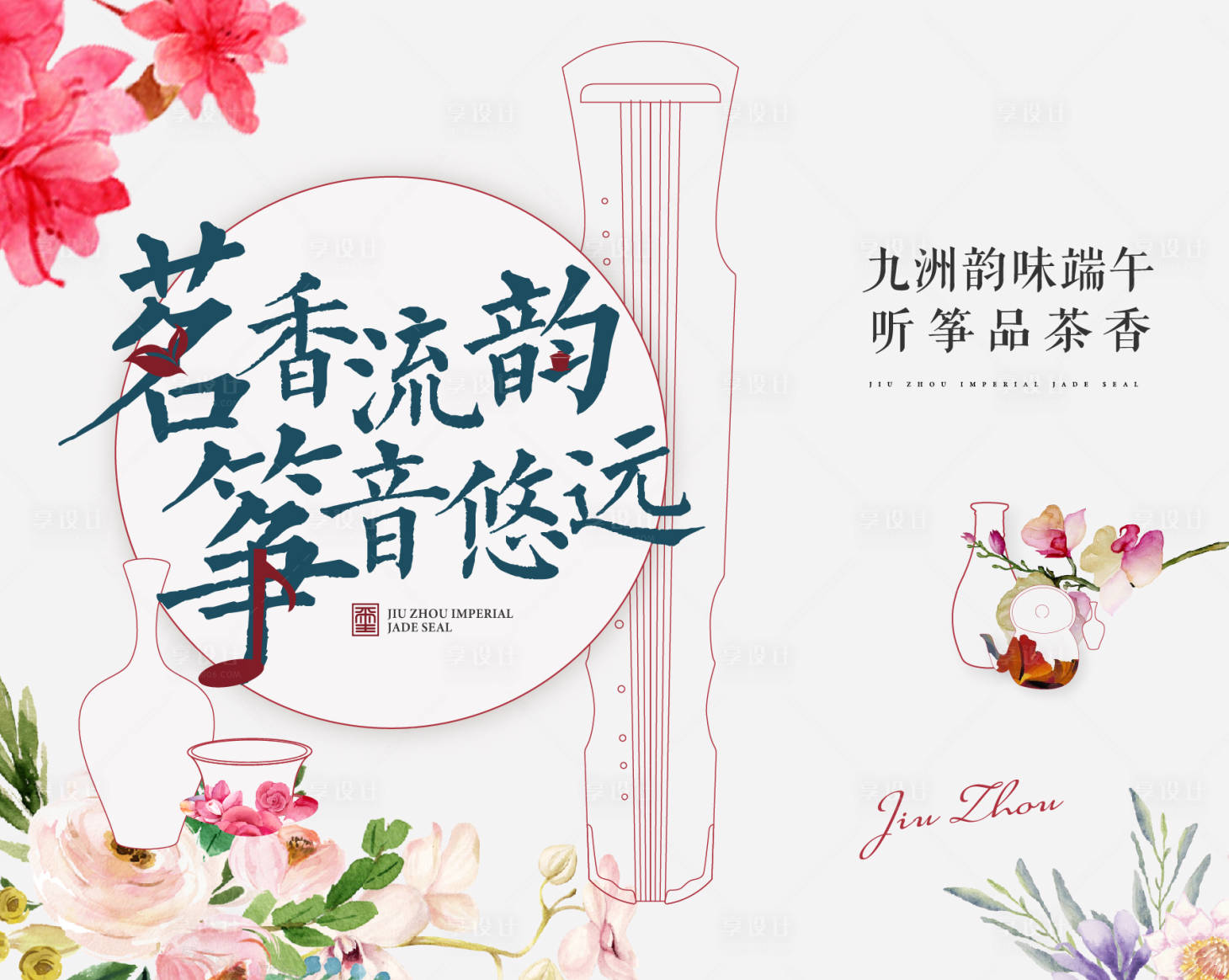 源文件下载【享设计】搜索编号：23350002105498553【端午活动背景板】