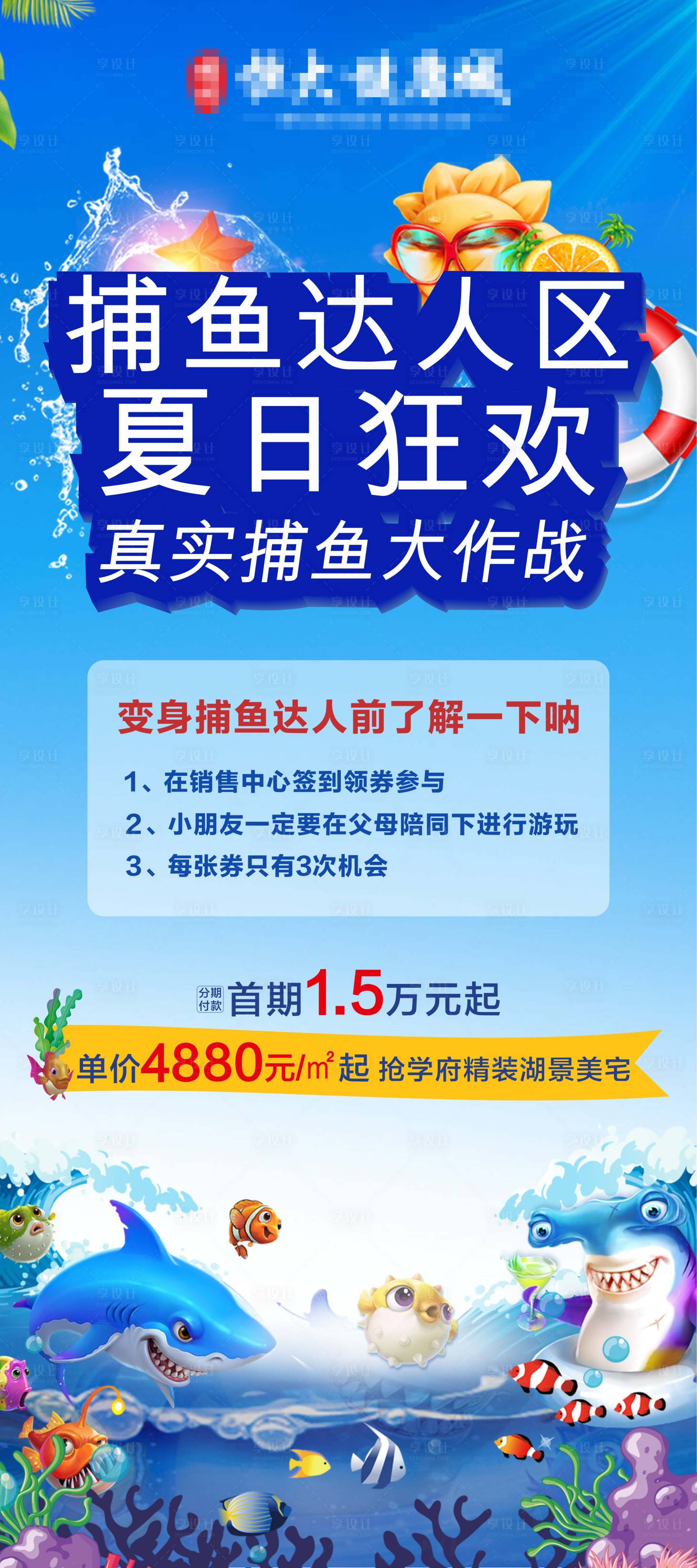 源文件下载【享设计】搜索编号：52870002003402529【地产捕鱼达人活动海报】