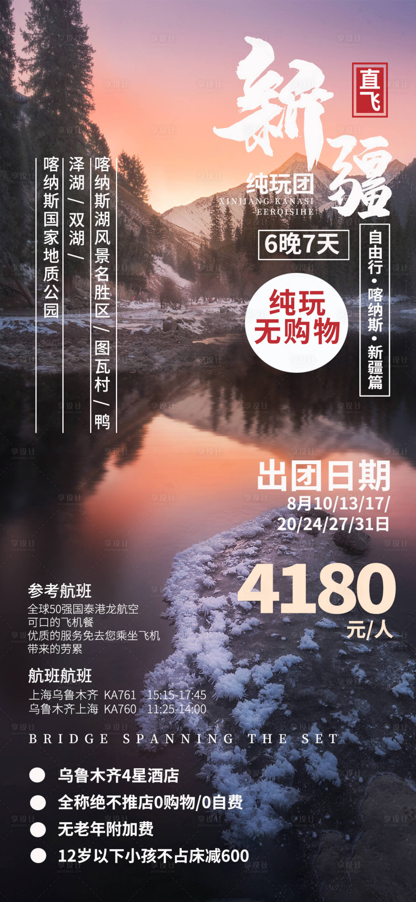源文件下载【新疆喀纳斯旅游海报】编号：85400002043886734