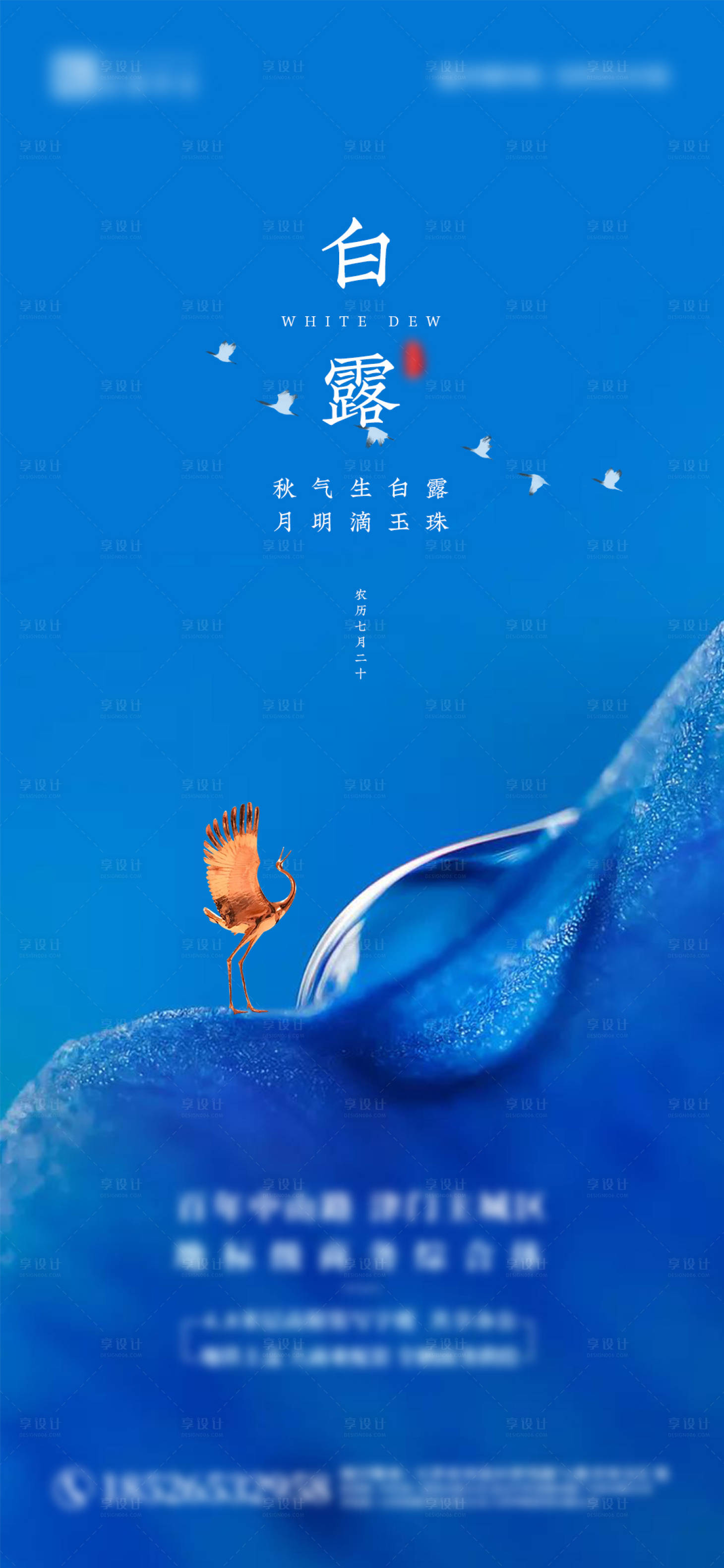 源文件下载【享设计】搜索编号：52600001846824977【地产白露节气海报】