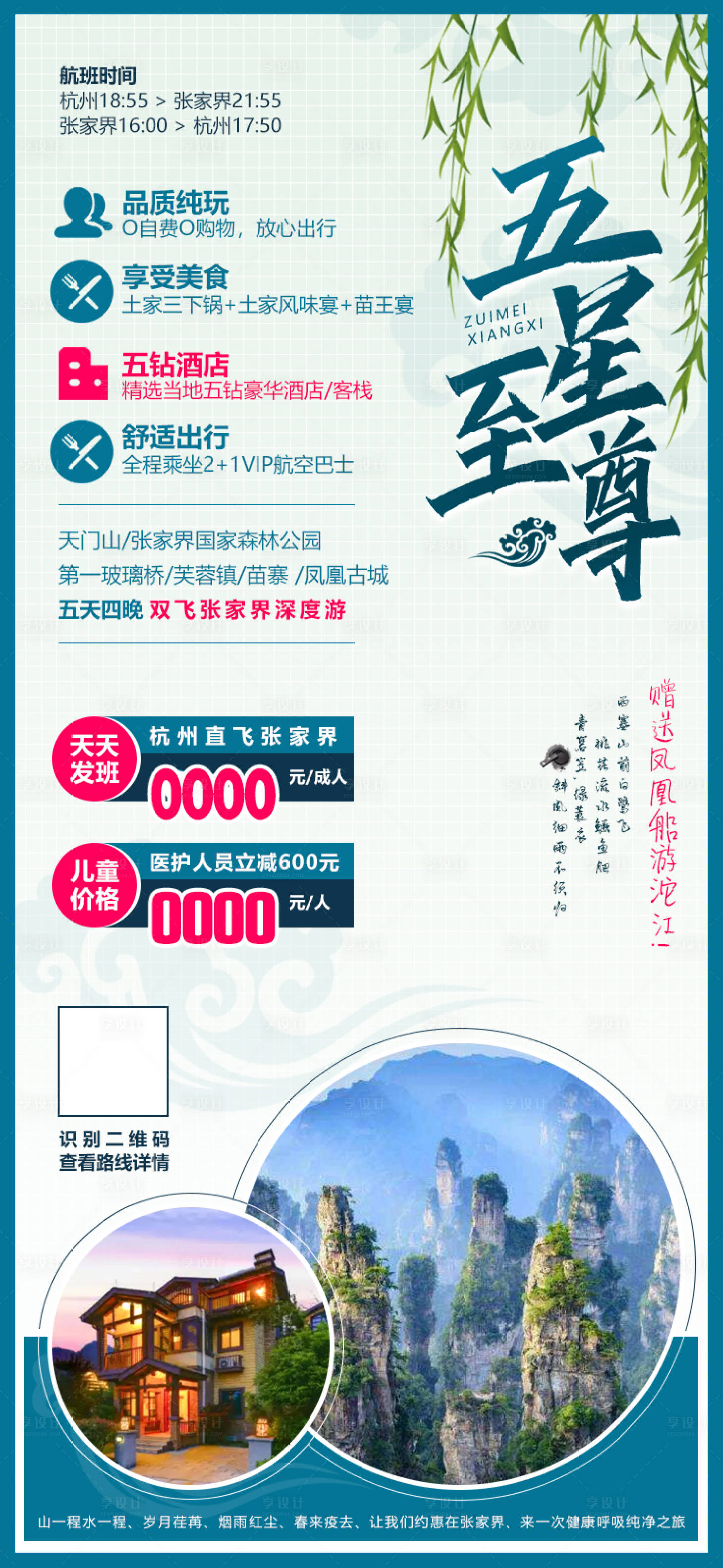 源文件下載【湖南張家界湘西微信旅游宣傳海報】編號：57150001848952271