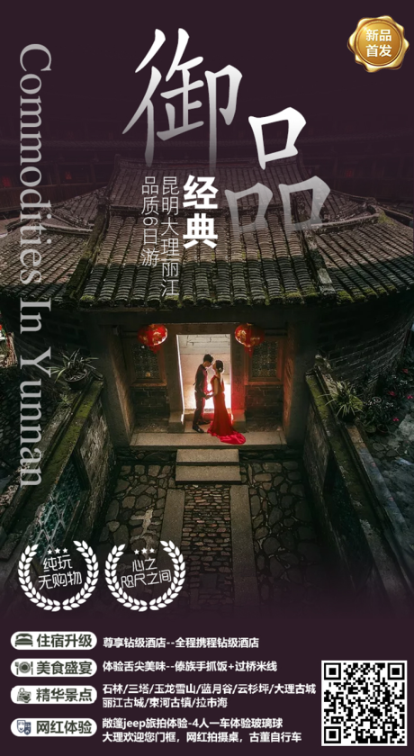 源文件下载【御品云南旅游海报】编号：36300001911738478