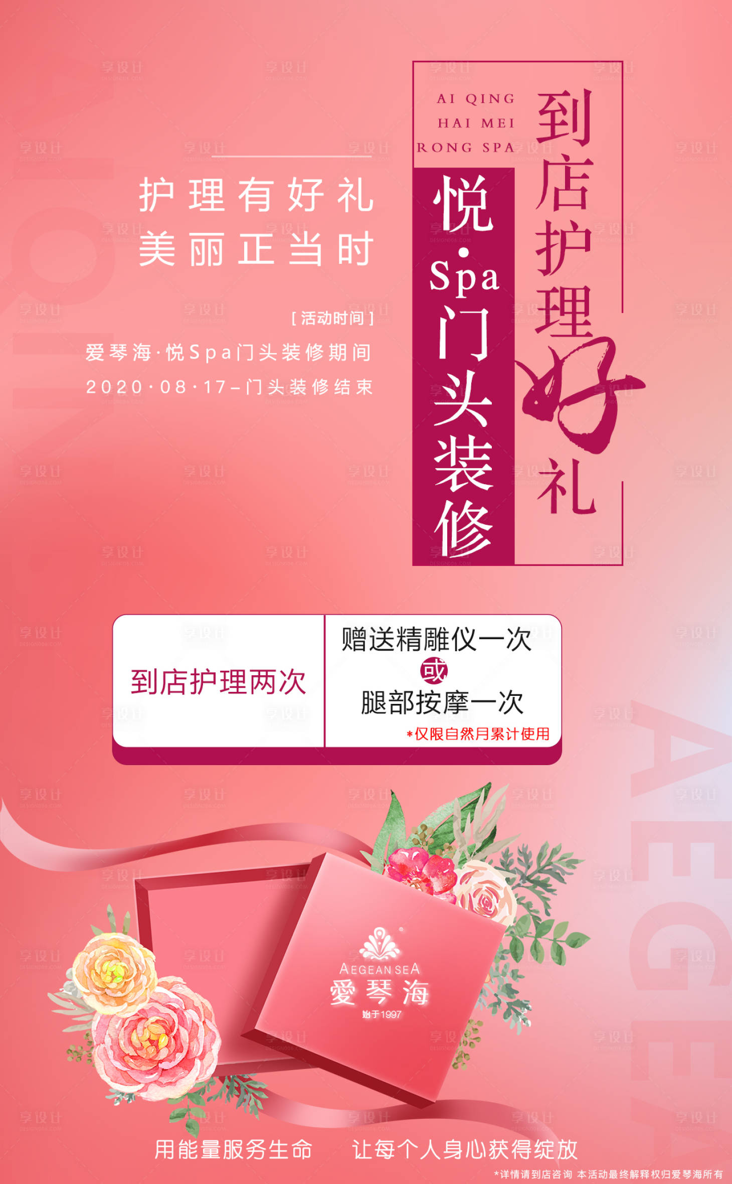 源文件下载【享设计】搜索编号：17200001988187402【护肤有好礼美丽正当时海报】