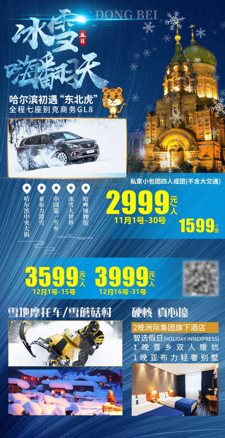 源文件下载【冰雪嗨翻天哈尔滨旅游海报】编号：44890002109017854
