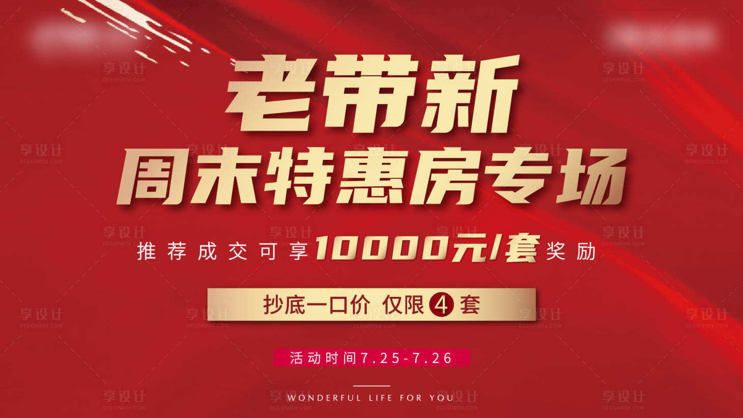 源文件下載【享設計】搜索編號：16530002121085891【地產紅金周末老帶新特惠房專場活動展板】