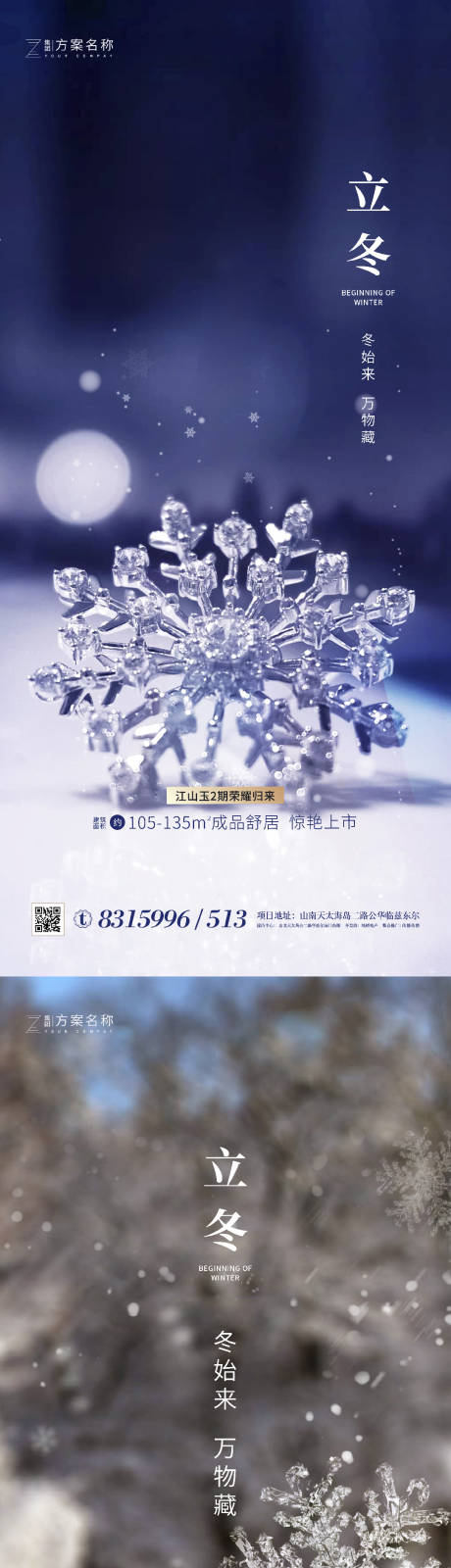 源文件下载【地产立冬系列海报】编号：71910001916022711