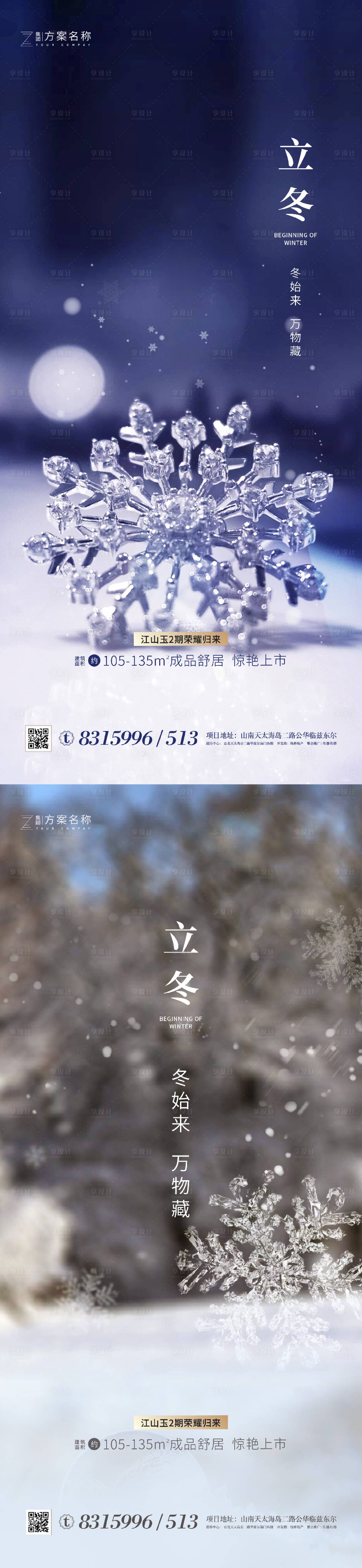 源文件下載【享設(shè)計(jì)】搜索編號(hào)：71910001916022711【地產(chǎn)立冬系列海報(bào)】