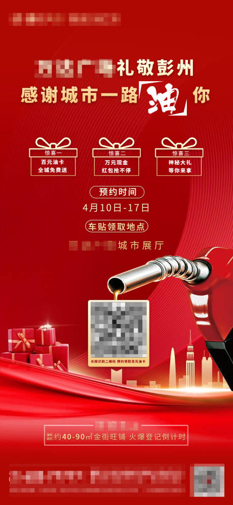 源文件下载【享设计】搜索编号：73670002130291663【地产加油卡活动海报】