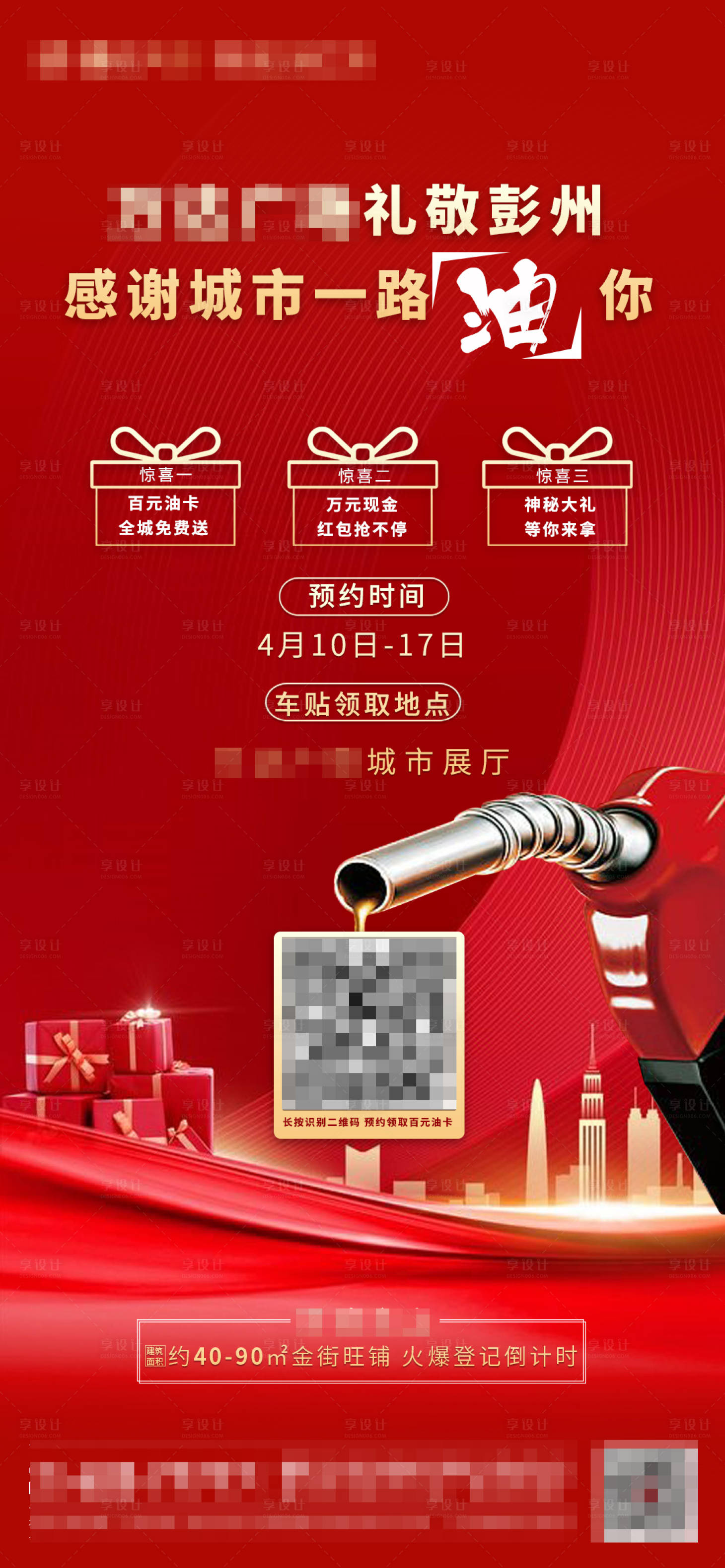 源文件下载【享设计】搜索编号：73670002130291663【地产加油卡活动海报】