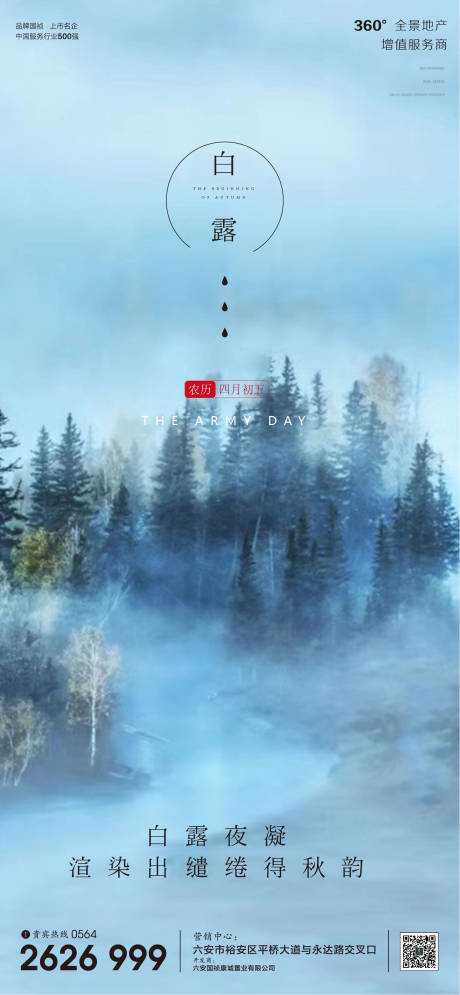 源文件下載【享設計】搜索編號：55970001841274336【地產白露節氣微信單圖海報】
