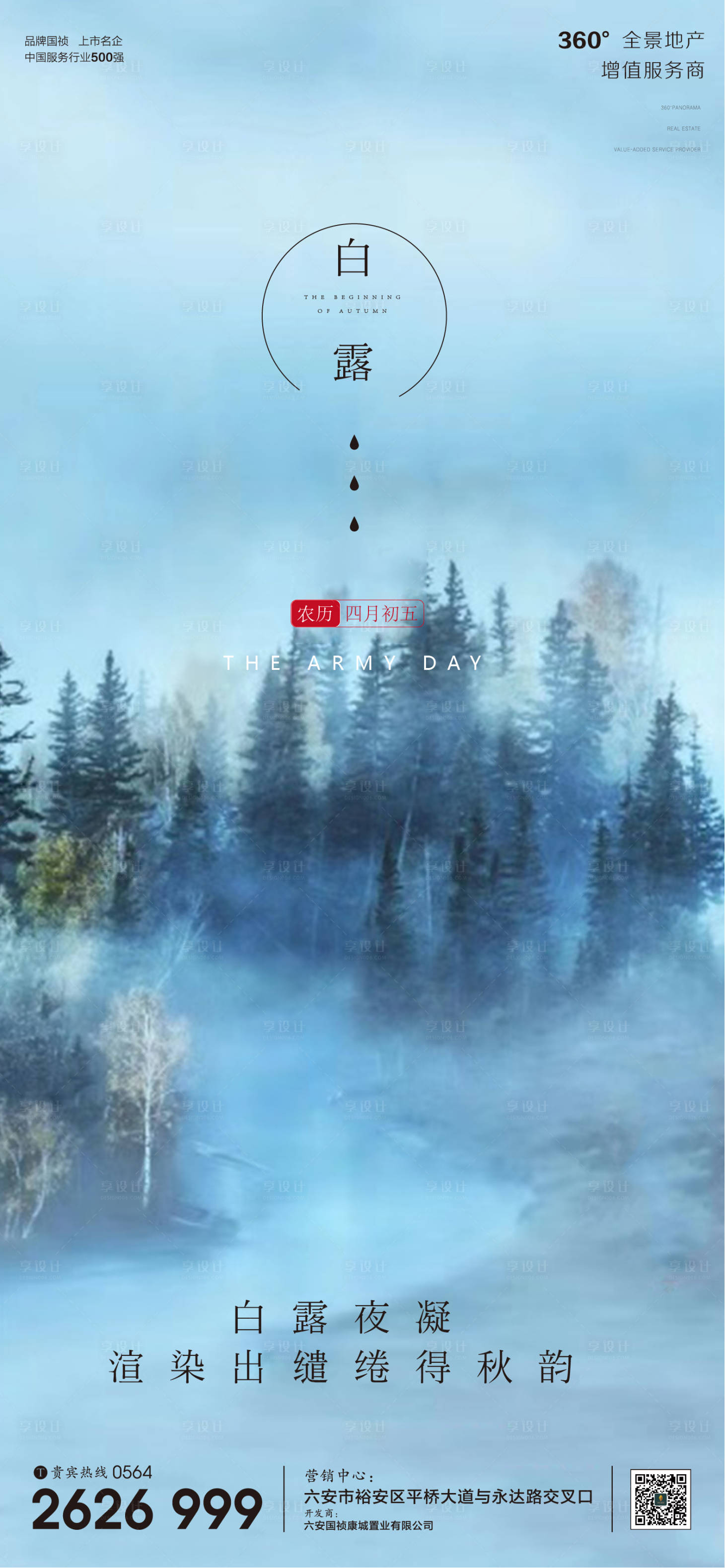 源文件下載【享設(shè)計(jì)】搜索編號(hào)：55970001841274336【地產(chǎn)白露節(jié)氣微信單圖海報(bào)】