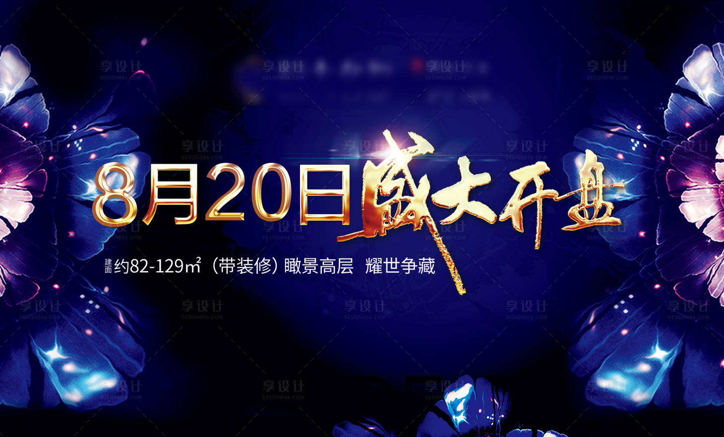 源文件下載【享設計】搜索編號：51530001840192166【地產開盤展板】